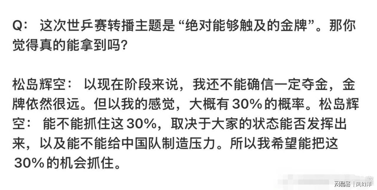松岛表示要在世乒赛对阵中国队拿两分，有30%几率战胜中国队