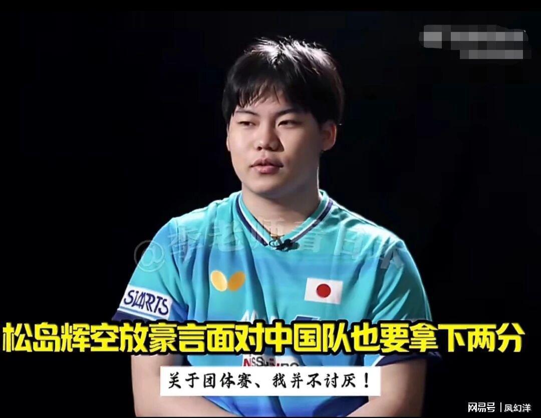 松岛表示要在世乒赛对阵中国队拿两分，有30%几率战胜中国队