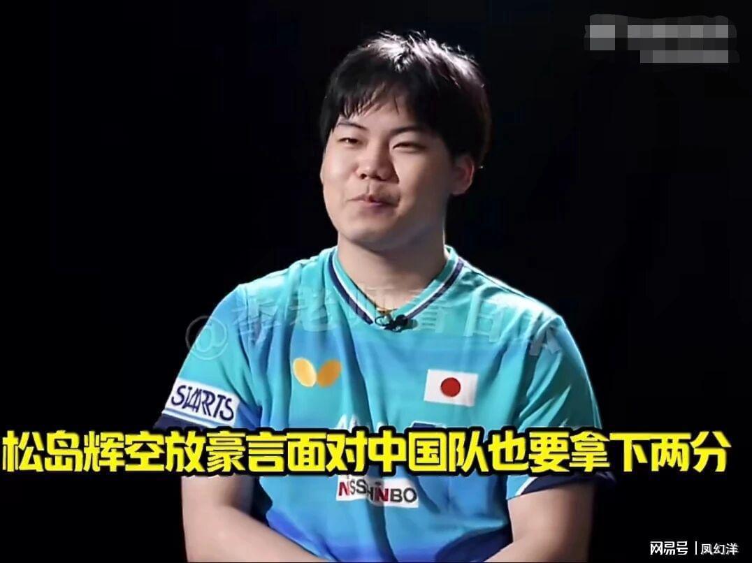 松岛表示要在世乒赛对阵中国队拿两分，有30%几率战胜中国队